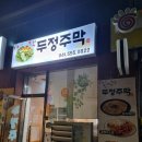 두정주막 네이버블로그