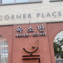 옥소반영등포 | 영등포구청샤브샤브 | 옥소반 영등포구청점 스키야키 맛집 후기