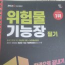 에이스냉동공조(주)(냉동기) | 위험물기능장 필기 준비기록 직장인 독학 d+1(취득사유, 책추천)