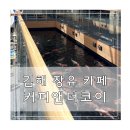 UR(김해시)-[율하5로]-하-1 | 김해 장유 카페 커피앤더코이 비단 잉어 카페