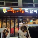 구이구이쪽갈비(봉명점) 이미지