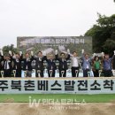 제주북촌베스발전소