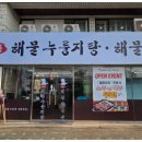 구수한해물누룽지탕 이미지