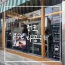 대청로210번길L | 전포 맛집 전포 술집 토다공원 내돈내산 후기 몬자야끼 맛집