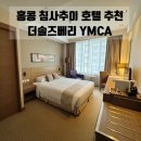 팬더호텔 | 홍콩 여행 | 침사추이 가성비 호텔 더솔즈베리 YMCA 홍콩 장단점 솔직후기