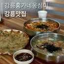 강릉시보건소 | 강릉 현지인 추천 맛집 여기! '강릉홍가네옹심이'(강릉 장칼국수,옹심이 맛집)
