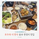 더한식 (THE한식) | 푸꾸옥 한식당 중부 맛집 더 한식 내 돈 내산 솔직 후기
