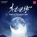 천년향 이미지