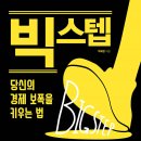 [독서 후기] 빅스텝 당신의 경제 보폭을 키우는 법 (소사장소피아)