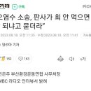 핵 오염수 소송, 첫 공판에서 판사가 ‘회를 먹지 않으면 되지 않느냐’ 이렇게 반문 이미지