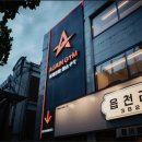 어게인짐건대입구역점