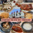 [경기/이천] 푸짐한 상차림, 착한 가격의 이천 쌀밥 한정식 맛집 “이천돌솥밥” 내돈내산 후기