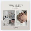 뷰티네일 - 이천시 안흥로 72 | 원주 여름 휴가 네일 추천, 단구동 온쉼표뷰티 글리터 네일 후기