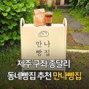 제주 구좌 종달리 만나빵집 소소한 동네 빵집 방문 후기