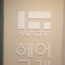 헤어그레 이미지
