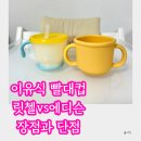 릿첼 빨대컵 vs 에디슨컵 이유식 사용 후기 및 장점과 단점