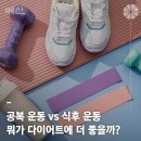 공복운동 VS 식후운동 뭐가 다이어트에 더 좋을까? 이미지