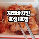 효성유치원 | 숯불에 구워서 더 맛있는 효성동 치킨,지코바 치킨 효성1호점
