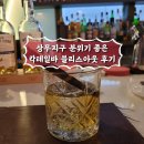 블리스아웃 | 광주 상무지구 분위기 좋은 칵테일 바(Bar) 블리스아웃 내돈내산 후기