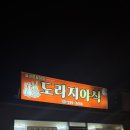 도라지야식