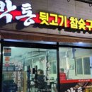 박통뒷고기식당