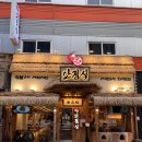 안골길 9 | 진주 가좌동 경상대 맛집 짚불구이 샤브샤브 안정식 초가산장 후기