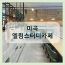 엘림스터디카페 이미지