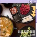 미사강변중앙로198번길 | 하남 미사 육회 맛집 분위기 좋은 한식주점 산신 방문 후기