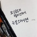 Lalasweet(랄라스윗) | 제노 붓펜 리뷰 / 파란달이 뜨는 날에 (랄라스윗) 필사
