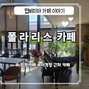사림동 사격장 | [창원카페]이쁜 정원이 있는 사격장 근처 카페 폴라리스 카페