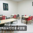 사랑하는노인전문요양원 | [천안 요양원/추천/후기/가격] 사랑하는노인전문요양원 천안 사랑하는노인전문요양원, 최신 시설로 편안...