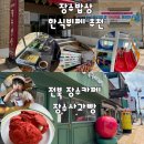 장수 식당&amp;카페추천- 장수밥상,장수사과빵,잇츠레드카페