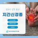 성모척척마취통증의학과의원 | 상계동 발바닥 통증, 발바닥 앞쪽 찌릿한 통증, 원인은? &#39;지간신경종&#39;