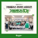 영광환경자원 | 기빙플러스 대학생 온라인 서포터즈 &#39;기빙트리 5기&#39; 발대식 후기!✨
