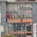 양주골곱창전골