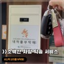 소백산 원점회귀 걱정 끝! &#39;소백내차를부탁해&#39; 탁송서비스 이용 후기