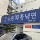 오장동 대로집 함흥냉면 이미지