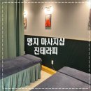 명지 마사지 “진테라피” : 커플아로마마사지 후기