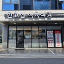 한고집식육식당 이미지