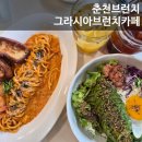7297 | 춘천 그라시아 브런치카페 감성 분위기 로제파스타 아보카도명란밥 후기
