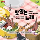 안양시립소년소녀합창단 제46회 정기연주회 | 용인 무료 공연 안내! 용인시립소년소녀합창단 제46회 정기연주회 &lt;맛있는 노래 : Songs of the World&gt;