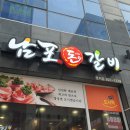 남포돈갈비도시락 이미지