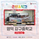 강구중학교 | [후기] &#34;영덕 강구중학교&#34; 경북콘텐츠코리아랩 콘텐츠 학교 디자인 교실 #웹툰 클래스 수업!