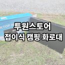 투원스토어 | 투원스토어 접이식 숯불 불멍 캠핑 화로대 강력추천 사용후기!