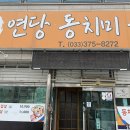 연당동치미 이미지