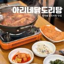 도솔로-3 | 대전 도마동 맛집 아리네닭도리탕 푸짐한 닭도리탕 볶음밥 후기