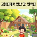 고향집민박 이미지