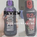 맥스리뷰 | [랩노쉬] 52g 괴물 프로틴 드링크 맥스 - 초코/딸기 리뷰/후기