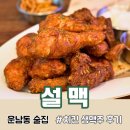 설맥 영종운남점 | 시원하게 맥주 한 잔! 운남동 술집 | 설맥 영종운남점