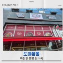 배스킨라빈스용인한숲시티 | [경기도 용인] 남사 용인한숲시티 중국집 : 도야짬뽕